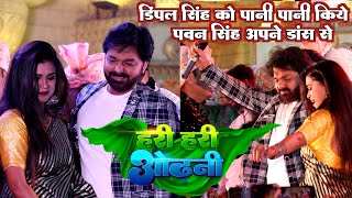 Live Dance Pawan Singh अपने डांस से Dimple Singh पानी पिला दिए  Hari Hari Odhani पे मचा बवाल [upl. by Alexia103]