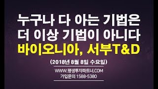 누구나 아는 기법은 더 이상 기법이 아니다 바이오니아 서부TampD 2018년 8월 8일 수요일 평생투자파트너주식 [upl. by Westleigh]