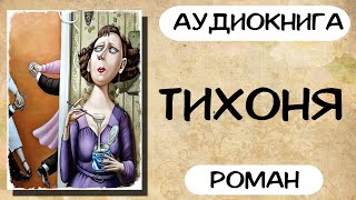 АУДИОКНИГА ТИХОНЯ СЛУШАТЬ РОМАН [upl. by Tnomel]