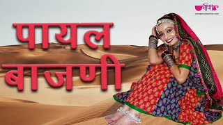 Payal Bajani  पायल बजणी  Rajasthani Regional Video  Rajasthani Song Marwadi Song  Seema Mishra [upl. by Beatrisa]