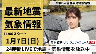 【LIVE】最新気象・地震情報 2024年1月7日日令和6年能登半島地震情報 北陸は雨から雪に変わり強まる所も〈ウェザーニュースLiVEコーヒータイム＞ [upl. by Preiser]