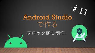 Android Studioで作るブロック崩しアプリ制作♯１１ [upl. by Ihcelek540]