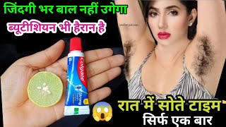 बस एक बार यह चीज मिलाकर लगा लो जिंदगी भर बाल नहीं उगेगा 😱100 working  Hair Removal at home [upl. by Mossolb]