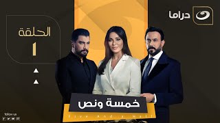 مسلسل خمسة ونص  الحلقة 1 [upl. by Annairb]