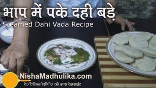 Steamed Dahi Vada or Dahi Bhalla Recipe  OilFree Dahi Bhalla recipe [upl. by Sidnee715]