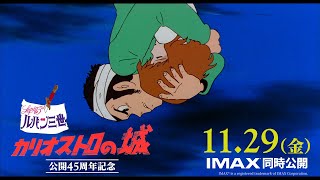 【予告】2024年11月29日金公開『ルパン三世 カリオストロの城』公開45周年記念上映 [upl. by Aydan]