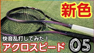 ACROSPEED05に新色登場！【ソフトテニス】 [upl. by Ahsiema]