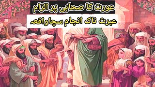 aurat ka sahabi per ilzam islamic waqia in Urdu [upl. by Jarlath]