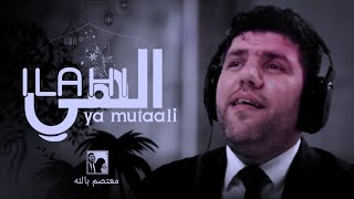 الهي يا متعالي ،Ilahi Ya MutaaliMutasim Billah Al Asali [upl. by Joselow]