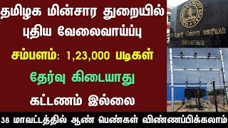 👉 மின்சார துறையில் வேலை 😍 ELECTRICITY DEPARTMENT Recruitment 2024 🔥 TN Government Jobs 2024 in Tamil [upl. by Anomahs289]