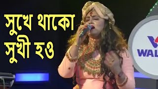 সুখে থাকো সুখী হও  Sukhe Thako Shukhi Hou Kori Kamona  Bangla Folk Song By Sharmin Dipu [upl. by Rekab]