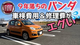 FIAT PANDAの車検費用と修理費用！ガチでディーラー営業マンが9年落ちのパンダを買った末路 [upl. by Gershon]