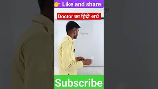 Doctor meaning in hindi  doctor ka hindi arth  doctor ka matalab  doctor  viral  shorts [upl. by Imuya]