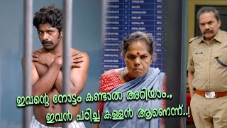 ഇവൻ്റെ നോട്ടം കണ്ടാൽ അറിയാം ഇവൻ പഠിച്ച കള്ളൻ ആണെന്ന് Malayalam Comedy Scene [upl. by Blatt]