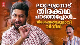 ധ്യാനെ അഭനന്ദിച്ചു കൊണ്ട് വിനീതും വൈശാഖും  VARSHANGALKKU SHESHAM  VINEETH  VISAKH [upl. by Armillas]