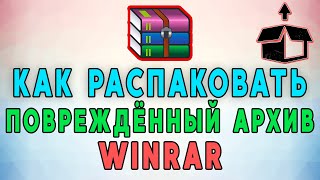 Как Распаковать Поврежденный Архив WinRar 📦 [upl. by Sylvia]