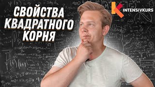 Алгебра 8 класс — Свойства Квадратного Корня Корень числа и Действия над Корнями [upl. by Adina]