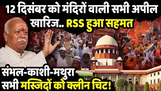 12 दिसंबर को मंदिरों वाली सभी अपील खारिज  Supreme Court on Masjid controversy  The Rajneeti [upl. by Leirda]