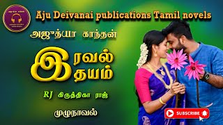 இரவல் இதயம்  Ajudhya kanthan  tamil audio novels  Tamil novels audiobooks  ramanichandran novels [upl. by Kinny421]