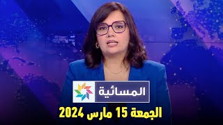 المسائية  الجمعة 16 مارس 2024 [upl. by Calvinna]