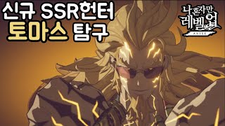 나혼자만레벨업최초의 국가권력급 헌터 출시 토마스 안드레 [upl. by Ulrich]