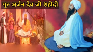 गुरु अर्जन देव जी शहीदी दिवस  Guru Arjan Dev Ji Martyrdom  Shaheedi Diwas [upl. by Paloma]