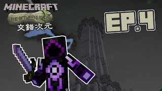 Minecraft 交錯次元模組生存 EP4 發現高塔 前往挑戰 [upl. by Leisam]