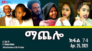 ማጨሎ ክፋል 74  MaChelo Part 74  ERiTV Drama Series April 25 2021 [upl. by Thornburg]