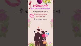 স্বামীর প্রতি স্ত্রী দের গভীর ভালোবাসা থাকে romantic status lovestatus lovesong shorts [upl. by Rede]