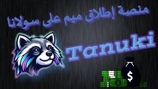 عملة TanuPad [upl. by Tuttle660]