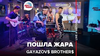 GAYAZOV BROTHER  Пошла Жара LIVE  Авторадио [upl. by Ahseekal129]