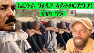 Mestyat Betna  ኤርትራ ንዕዳጋ ኣይትወርድንያ ህዝባ ግን፧ [upl. by Theresita614]