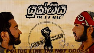 YUKTHIYA  යුක්තිය   RC ft MAC  Official Music Video [upl. by Edylc304]