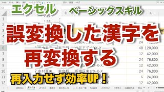 誤変換した文字を入力し直さずに再変換する 文字の再変換機能 エクセル【無音】【エクセルの備忘録】b48 [upl. by Nare]