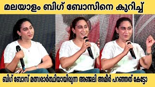 Anjali Ameer about Bigg Boss Season 6 anjaliameer actress biggbossfame malayalammovie [upl. by Hanauq]