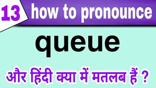 how to pronounce queue  queue का हिंदी में क्या मतलब हैं [upl. by Luebke]