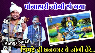 Baba Balak Nath Bhajan। Ponahari Jogi ho gya। Chimte Di Chankar Baba tere। Sangi Nath and party। [upl. by Giwdul]