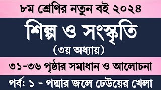 ৮ম শ্রেণির শিল্প সংস্কৃতি ৩য় অধ্যায় পৃষ্ঠা ৩১৩৬  Class 8 Shilpo Songskriti Chapter 3 Page 3136 [upl. by Baxie]