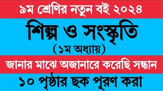 নবম শ্রেণির শিল্প ও সংস্কৃতি ১ম অধ্যায় পৃষ্ঠা ১০  Class 9 Shilpo o Songskriti Chapter 1 Page 10 [upl. by Inger]