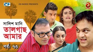 Shalish Mani Tal Gach Amar  Episode  73  Bangla Comedy Natok  Siddiq  Ahona  Mir Sabbir [upl. by Etteiluj]