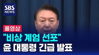 풀영상 윤석열 대통령 quot비상 계엄 선포quot 긴급 발표 전체 동영상  SBS [upl. by Aniroc]