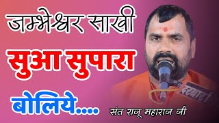 जम्भेश्वर साखी सुआ सुपरा बोलिये संत राजू महाराज Suaa Supara Boliye Sant Raju Maharaj Ji [upl. by Anjali]