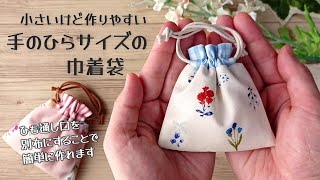 小さいけど作りやすい✿【手のひらサイズの巾着袋の作り方】ひも通し口の布を別布にすることによって簡単に巾着袋が作れます 少ない材料で簡単に作れます pouch making at home [upl. by Annwahsal815]