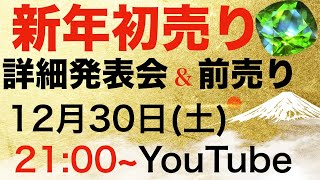 【新年初売り！】詳細発表会！！＆前売り発表！！ [upl. by Osmo]