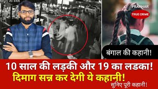 25 दिन में चार्जशीट और 21 दिन में सजा  सुनिए पूरी कहानी  kolkata news viral [upl. by Narf]