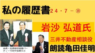 私の履歴書⑲岩沙弘道氏 三井不動産相談役 朗読者京滋リフォーム広 亀田佳明 [upl. by Notpmah]