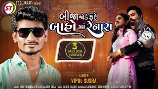 Bija Jode Fare Baho Ma Renara  બીજા જોડે ફરે બાહો માં રેનારા  Vipul Susra  New Gujarati Song 2022 [upl. by Selym]