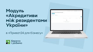 Модуль «Акредитиви між резидентами України» в «Приват24 для бізнесу» [upl. by Teemus]