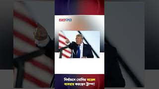 নির্বাচনে মোদির মডেল ব্যবহার করছেন ট্রাম্প  Ajkal News [upl. by Annaoj]