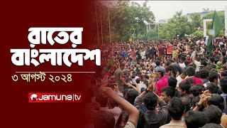 রাতের বাংলাদেশ  Latest News and Bulletin  Rater Bangladesh  3 August 2024  10 PM  Jamuna TV [upl. by Gardas108]